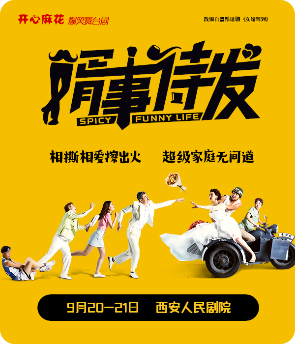 開心麻花爆笑舞台劇《婿事待發》｜話劇歌劇 | 西安人民劇院