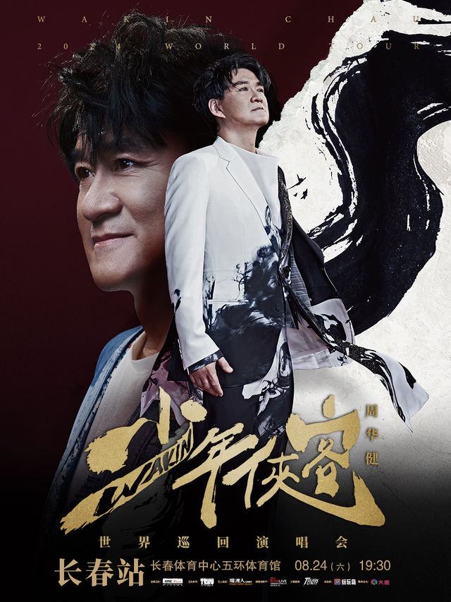 周華健「少年俠客」巡迴演唱會-長春站｜演唱會 | 長春五環體育館