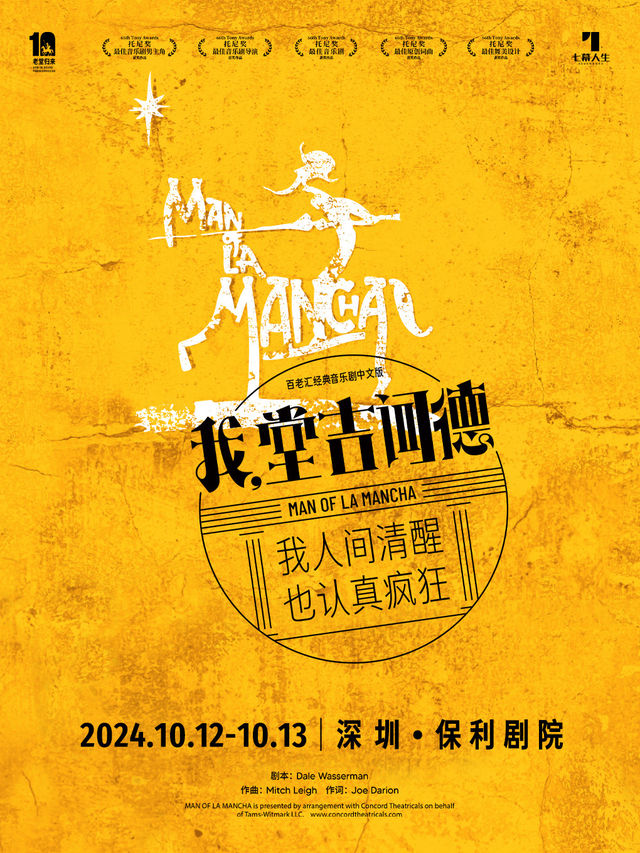 七幕人生出品 百老匯經典音樂劇《我，堂吉訶德》十週年版封箱輪 深圳站｜話劇歌劇 | 深圳保利劇院