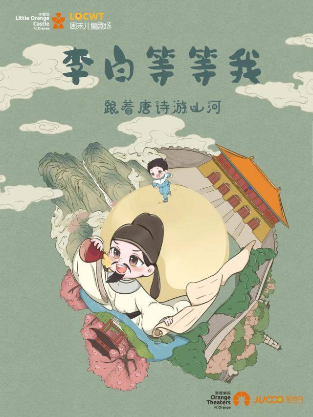 2024年【小橙堡】創意科普冒險劇《李白等等我》｜兒童親子 | 舟山普陀大劇院-大劇場