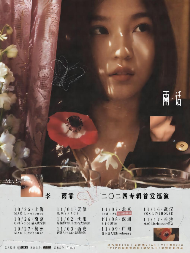 李雨霏「雨·話」2024專輯首發巡演 南京站【造音呈現】｜演唱會 | Owl Voice貓頭鷹空間