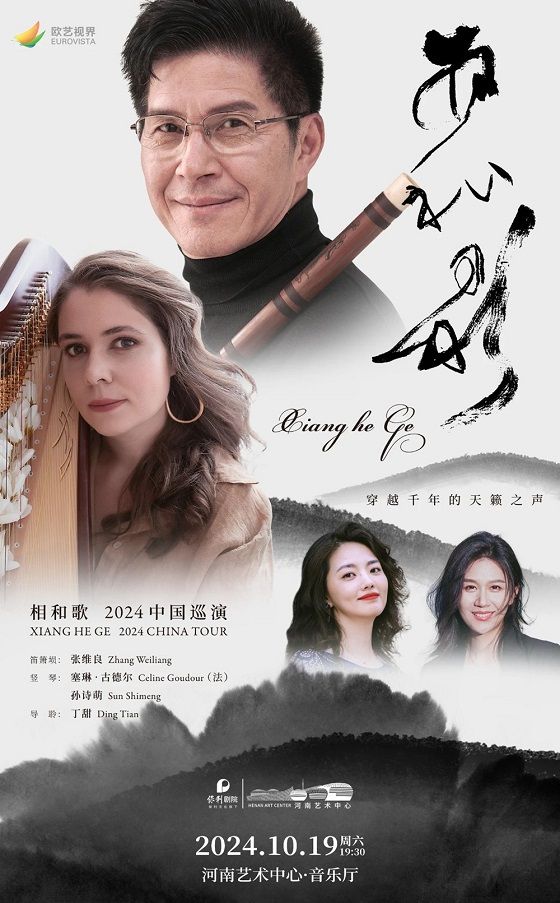 “行走河南·讀懂中國” 河南藝術中心大學生秋季演出季之魅力音樂系列 張維良--笛蕭壎與豎琴重奏音樂會｜音樂會 | 河南藝術中心音樂廳
