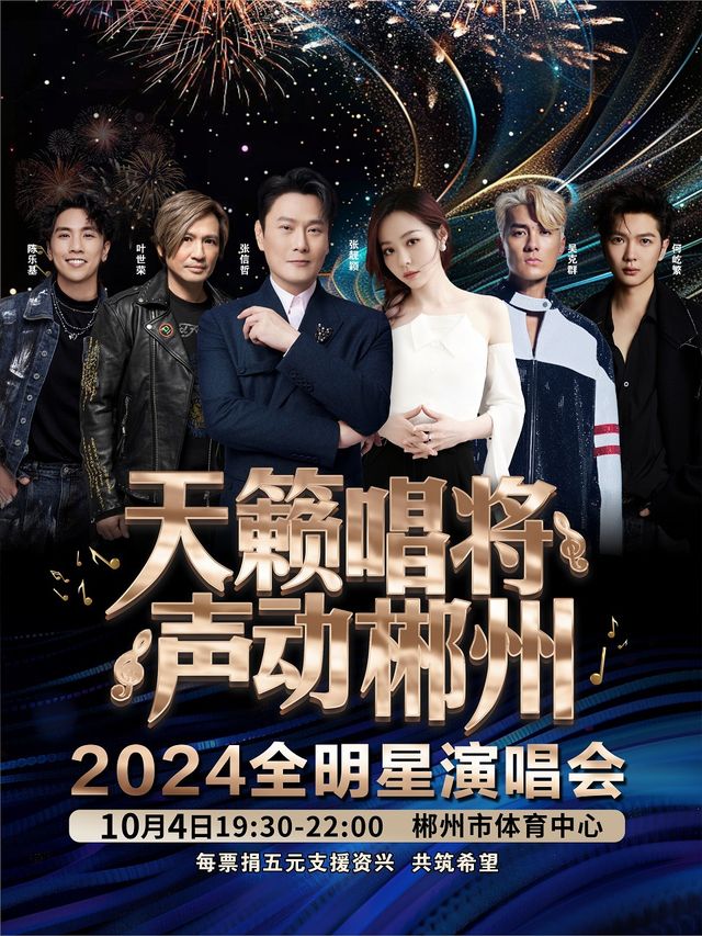 “天籟唱將，聲動郴州”2024全明星演唱會｜演唱會 | 郴州體育中心體育場