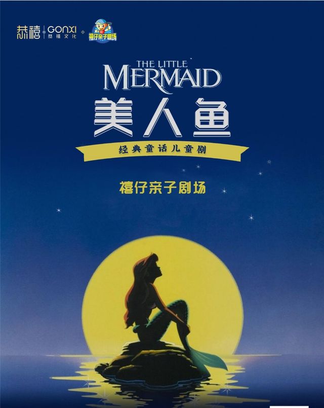 “快樂童年 童話相伴 ” 經典話劇展演--童話劇《美人魚》｜兒童親子 | 禧仔親子劇場