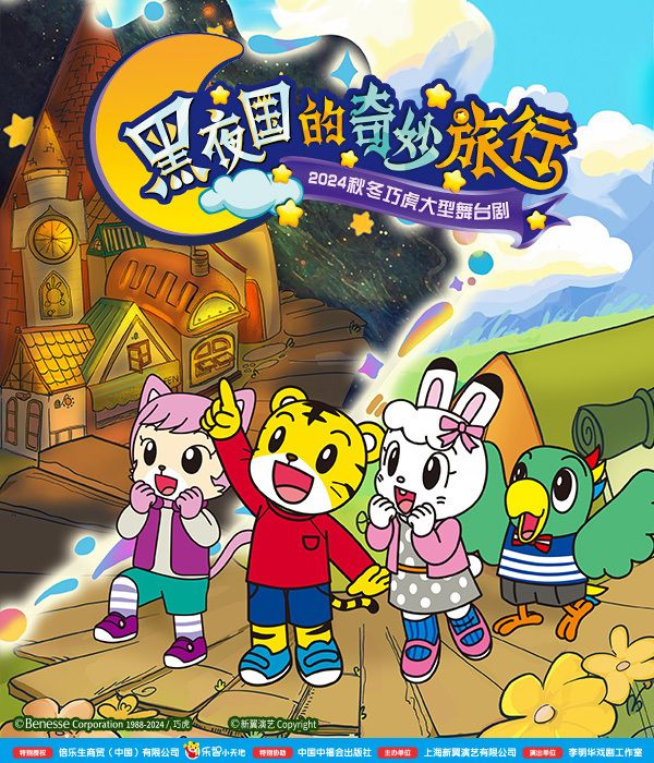 2024秋冬大型巧虎舞台劇《黑夜國的奇妙旅行》武漢站｜兒童親子 | 湖北劇院
