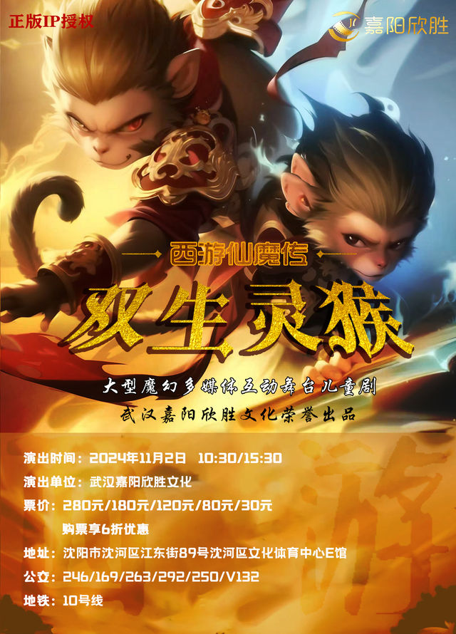 西遊仙魔傳-《雙生靈猴》｜兒童親子 | 瀋河區文化體育中心劇場