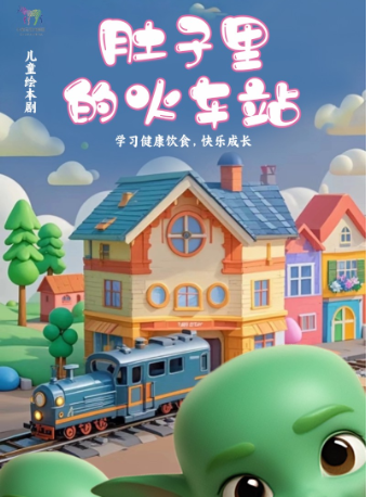兒童繪本劇《肚子裏的火車站》｜兒童親子 | 湖北劇院小劇場
