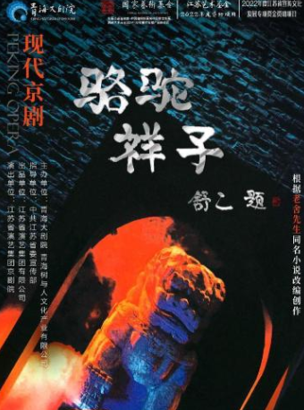 現代京劇《駱駝祥子》｜曲苑雜壇 | 青海大劇院-大劇場