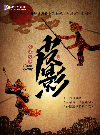 【公益文化周】百年劇團經典國粹親子皮影戲《西遊記》｜兒童親子 | 保利上海城市劇院