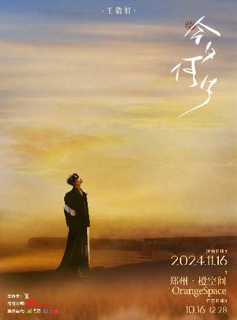2024王敬軒「今夕何夕」音樂會·鄭州｜演唱會 | 鄭州大劇院 橙空間