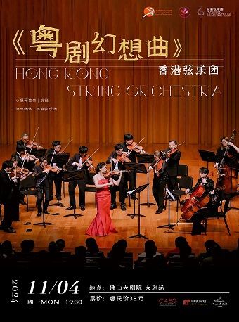 香港絃樂團《粵劇幻想曲》｜音樂會 | 佛山大劇院-大劇場