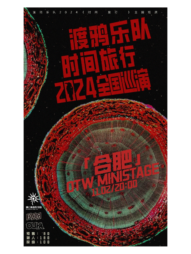 渡鴉樂隊《時間旅行》2024全國巡演—合肥站｜演唱會 | OTW MINISTAGE