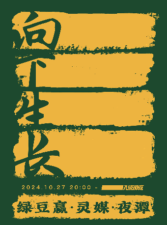 【SONICE呈現】「向下生長」系列演出：綠豆贏×靈媒×夜潭｜演唱會 | 7LIVEHOUSE
