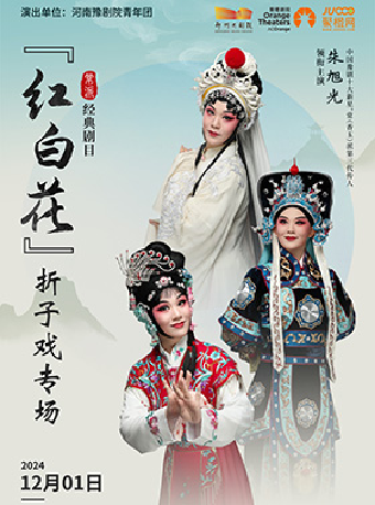 《河南豫劇院青年團 常派經典劇目《“紅”“白”“花”》摺子戲專場》｜曲苑雜壇 | 鄭州大劇院 歌舞劇場