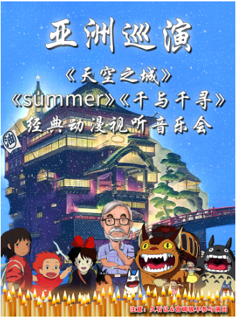 【亞洲巡演禪城站】《summer》《天空之城》《千與千尋》宮崎駿經典動漫視聽音樂會｜音樂會 | 萬達寰映影城(禪城DNA廣場店)