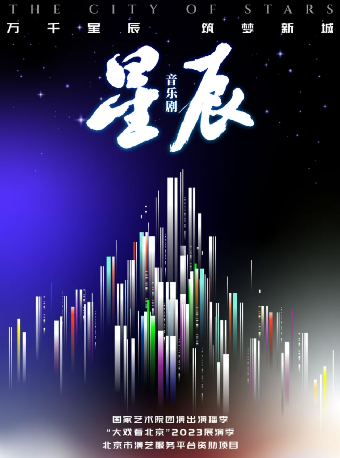國家藝術院團演出演播季 -音樂劇《星辰》｜話劇歌劇 | 長沙梅溪湖國際文化藝術中心大劇院