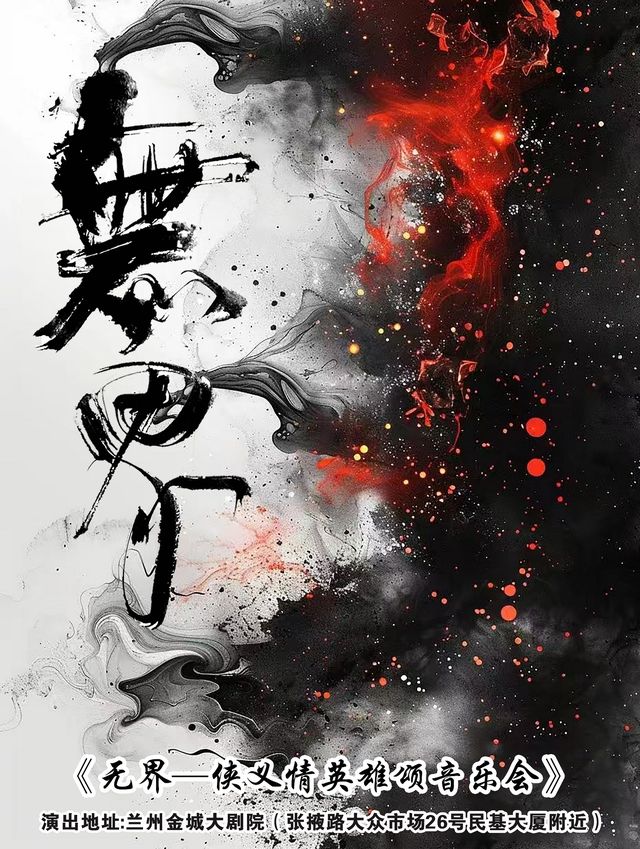 《無界—俠義情英雄頌音樂會》｜音樂會 | 金城大劇院