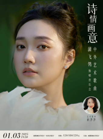 詩情畫意—中外藝術歌曲蒲飛鴒獨唱音樂會｜音樂會 | 成都城市音樂廳·室內音樂廳