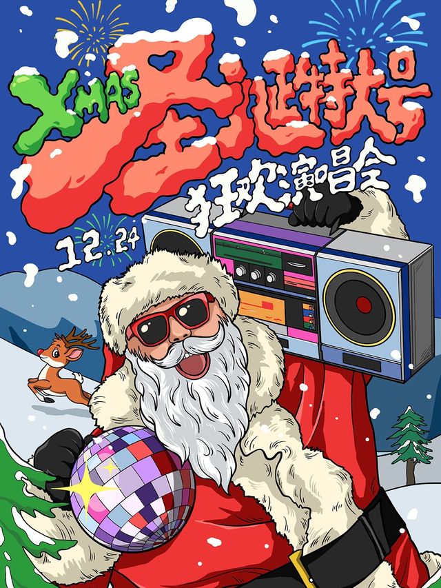 【聖誕特大號】XMAS 狂歡演唱會！嗨翻平安夜，你你你你要跳舞嗎！（武漢站）｜演唱會 | 不晚INtime 403店