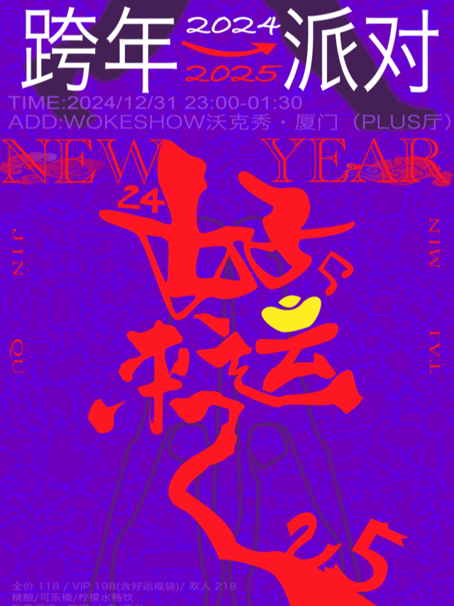 「好運來」跨年派對(PLUS廳)｜新一年的好運承接，從“好”開始，一起快樂奔赴2025。｜演唱會 | 廈門WOKESHOW星巢沃克秀
