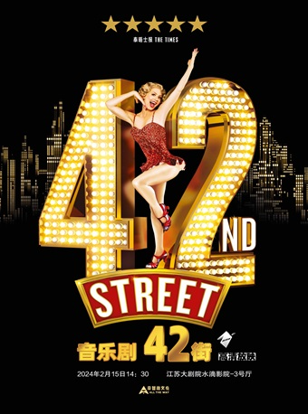 高清放映：音樂劇舞台影像《42街》｜話劇歌劇 | 江蘇大劇院-水滴影院