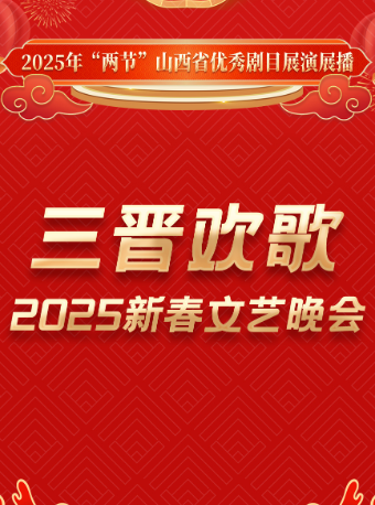 三晉歡歌-2025新春文藝晚會—2025年“兩節”山西省優秀劇目展演展播｜話劇歌劇 | 太原工人文化宮大劇場