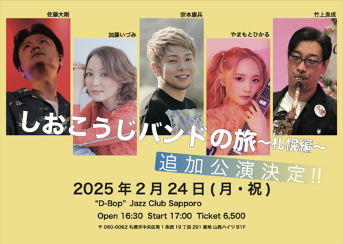 しおこうじバンドの旅～札幌編～追加公演のチケット(札幌・2025/2/24(月・祝)) | “D-Bop”Jazz Club Sapporo