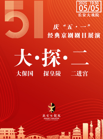 長安大戲院5月5日（晚場）京劇《大保國·探皇陵·二進宮》｜曲苑雜壇 | 長安大戲院