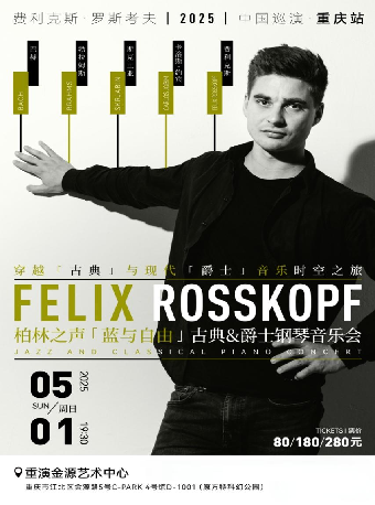 柏林之聲“藍與自由”古典與爵士鋼琴音樂會｜音樂會 | 重演金源藝術中心