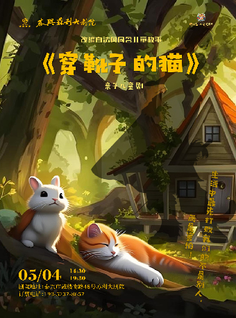 《穿靴子的貓》｜兒童親子 | 蘇利大劇院