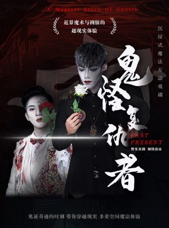 【限時優惠】鬼怪魔法｜喜劇拍賣會｜沉浸式體驗近景魔術｜魔幻戲劇多元融合｜見證奇蹟的時刻|野生神奇劇場|曲苑雜壇 | 野生神奇劇場