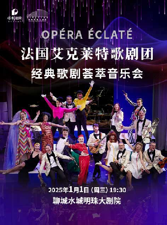 法國艾克萊特歌劇團經典歌劇薈萃音樂會｜音樂會 | 聊城保利大劇院