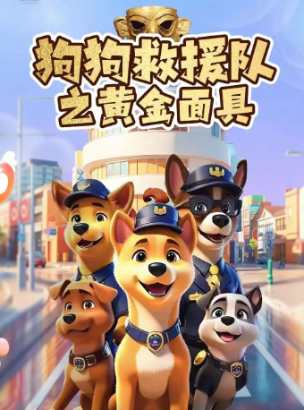 兒童音樂劇《汪汪救援隊之黃金面具》｜兒童親子 | 珠海對白劇場