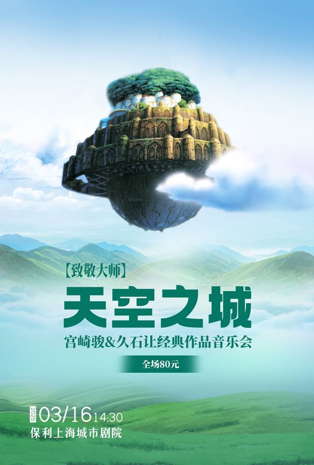 《天空之城》經典動漫視聽音樂會｜音樂會 | 保利上海城市劇院