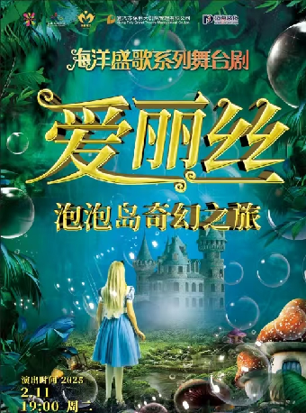 (合作）大型泡泡狂歡舞台劇《愛麗絲—泡泡島奇幻之旅》｜兒童親子 | 宜興保利大劇院歌劇廳