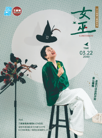 王小利專場《女巫》@三腳豬喜劇｜曲苑雜壇 | 三腳豬喜劇(福田KKONE店)
