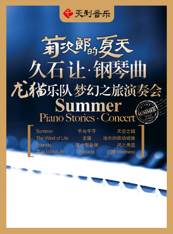 菊次郎的夏天--久石讓鋼琴曲夢幻之旅演奏會｜音樂會 | 深圳音樂廳