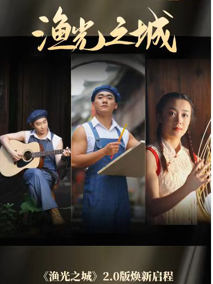 《漁光之城》濱海場景演藝秀｜話劇歌劇 | 海峽廣場