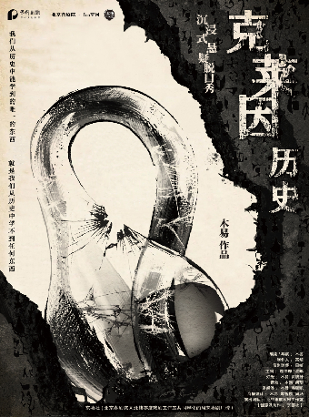 保利劇聚|京喜社·爆笑沉浸式懸疑脱口秀《克萊因歷史》｜曲苑雜壇 | 杭州臨平大劇院ON劇場