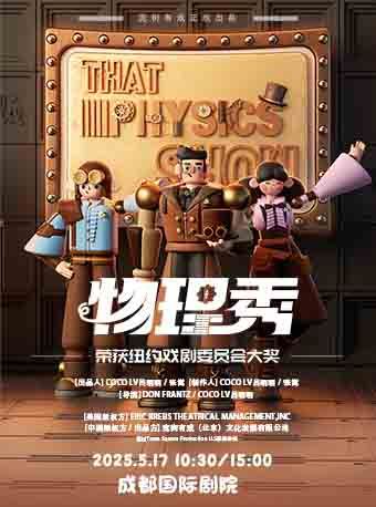 國內唯一正版百老匯互動親子科學劇《物理秀》-中文版｜兒童親子 | 成都國際劇院