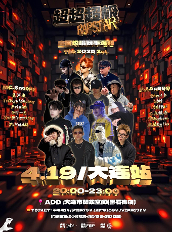 【説唱賽事派對】超超超極RAPSTAR-大連站｜演唱會 | 赫茲音樂空間(黑石礁店)