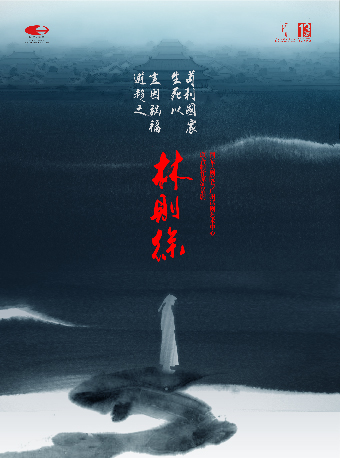 國家大劇院與廣州話劇藝術中心聯合制作話劇《林則徐》｜話劇歌劇 | 光明文化藝術中心 演藝中心·大劇場