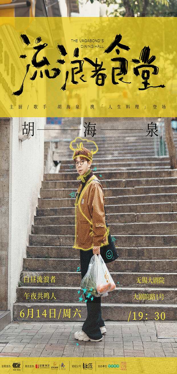 2025胡海泉【流浪者食堂】演唱會-無錫站｜演唱會 | 無錫大劇院歌劇廳