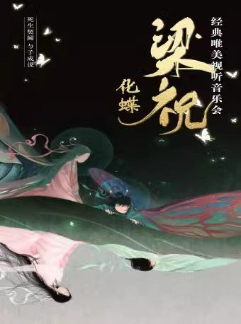 「梁祝」經典國風名曲唯美視聽音樂會—南京江寧站｜音樂會 | 星悦巨幕影城1號巨幕廳
