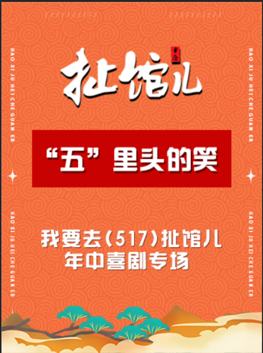 “五”裏頭的笑-517扯館兒年中喜劇專場｜曲苑雜壇 | 重演時代藝術中心