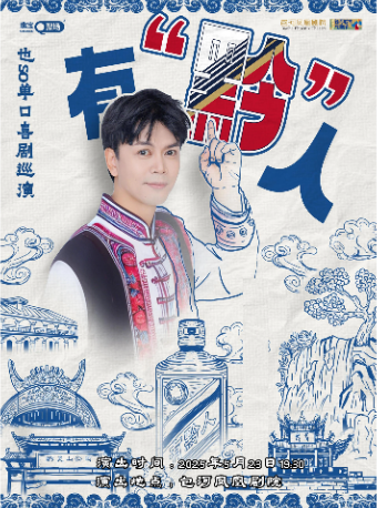 趣寶喜劇單口喜劇精選也SO專場｜曲苑雜壇 | 包河鳳凰劇院