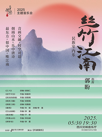 《絲竹江南》民族室內樂｜音樂會 | 四川交響音樂廳