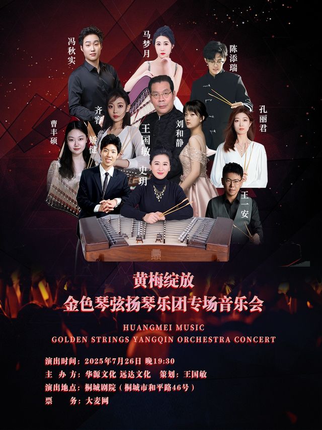 黃梅綻放金色琴絃揚琴樂團專場音樂會｜音樂會 | 桐城劇院