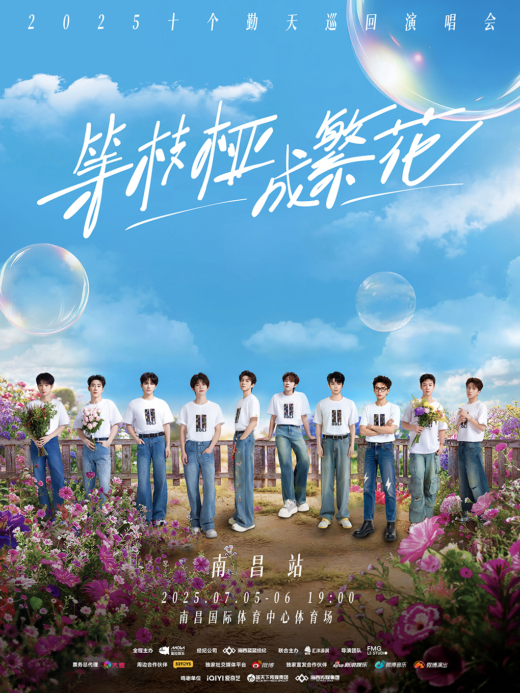 等枝椏成繁花-十個勤天巡迴演唱會南昌站｜演唱會 | 南昌國際體育中心體育場
