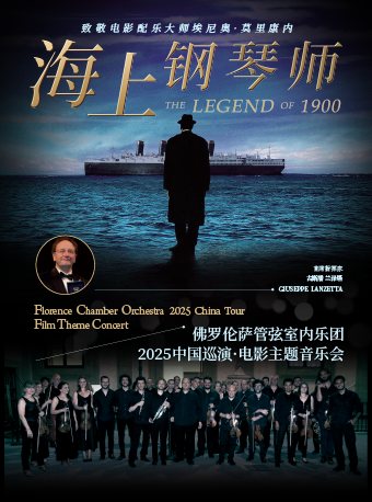 海上鋼琴師——佛羅倫薩管絃室內樂團2025中國巡演·電影主題音樂會｜音樂會 | 光明文化藝術中心 演藝中心·大劇場